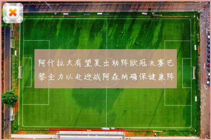 阿什拉夫有望复出助阵欧冠决赛巴黎全力以赴迎战阿森纳确保健康阵容